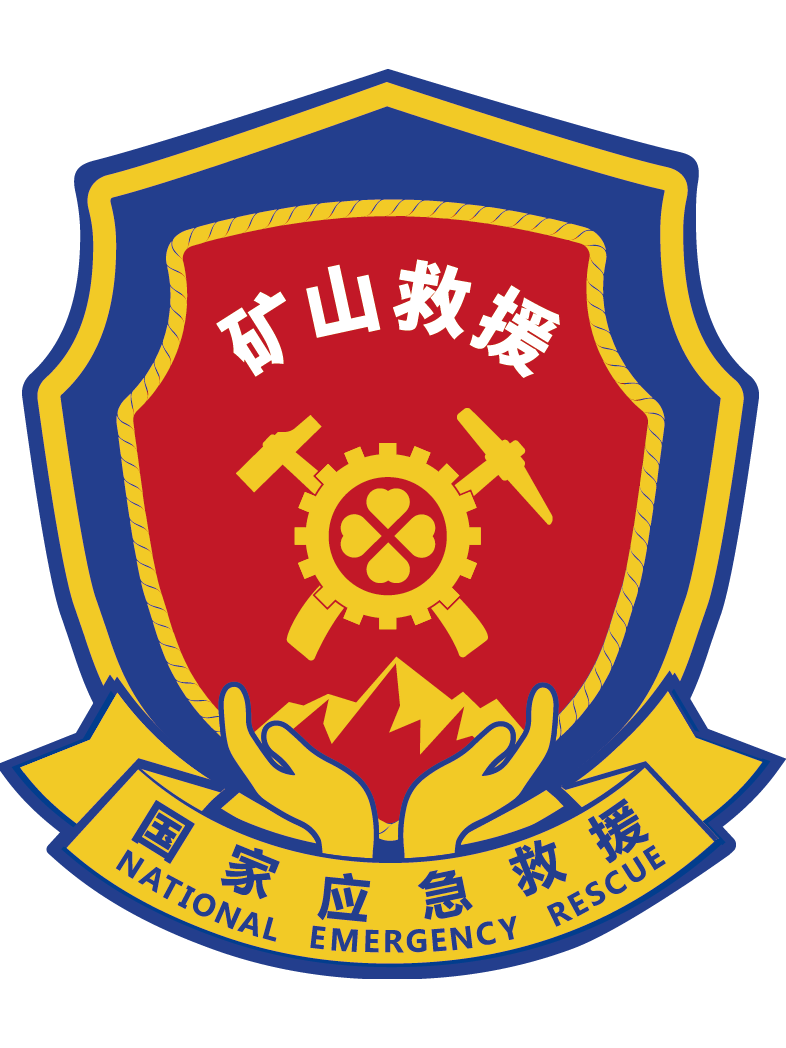 矿山救护队