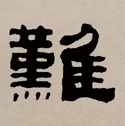 难（汉字）_百度百科
