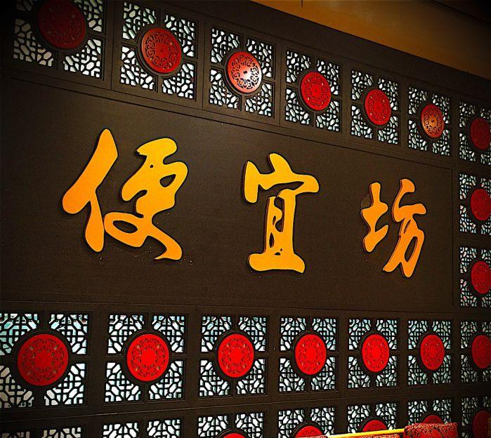 便宜坊烤鸭店(天津博物馆店)