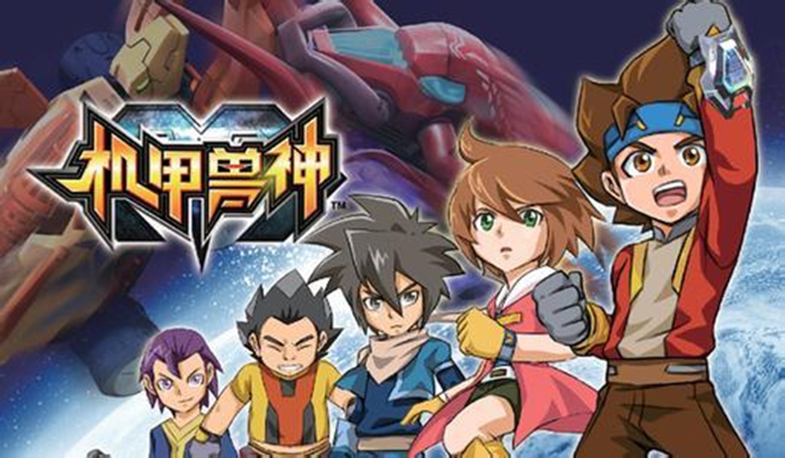 data-lemmaid="666841">动画片 /a>,同时是《机甲兽神》系列的第一部