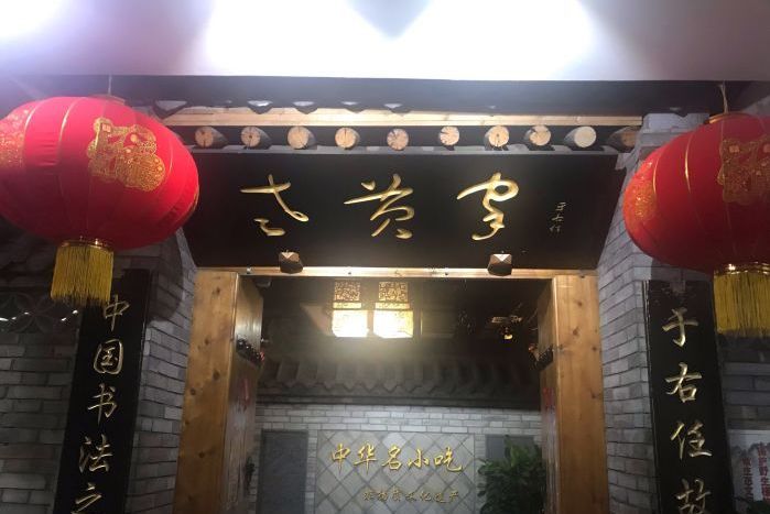  p>三原老黄家三文鱼火锅(文艺路店)是一家位于陕西省西安市碑林区