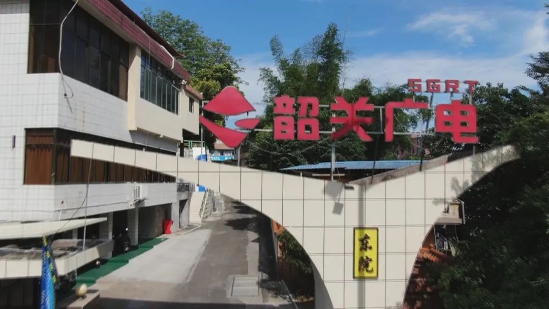 韶关市广播电视台