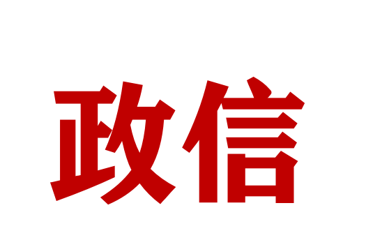 政信金融