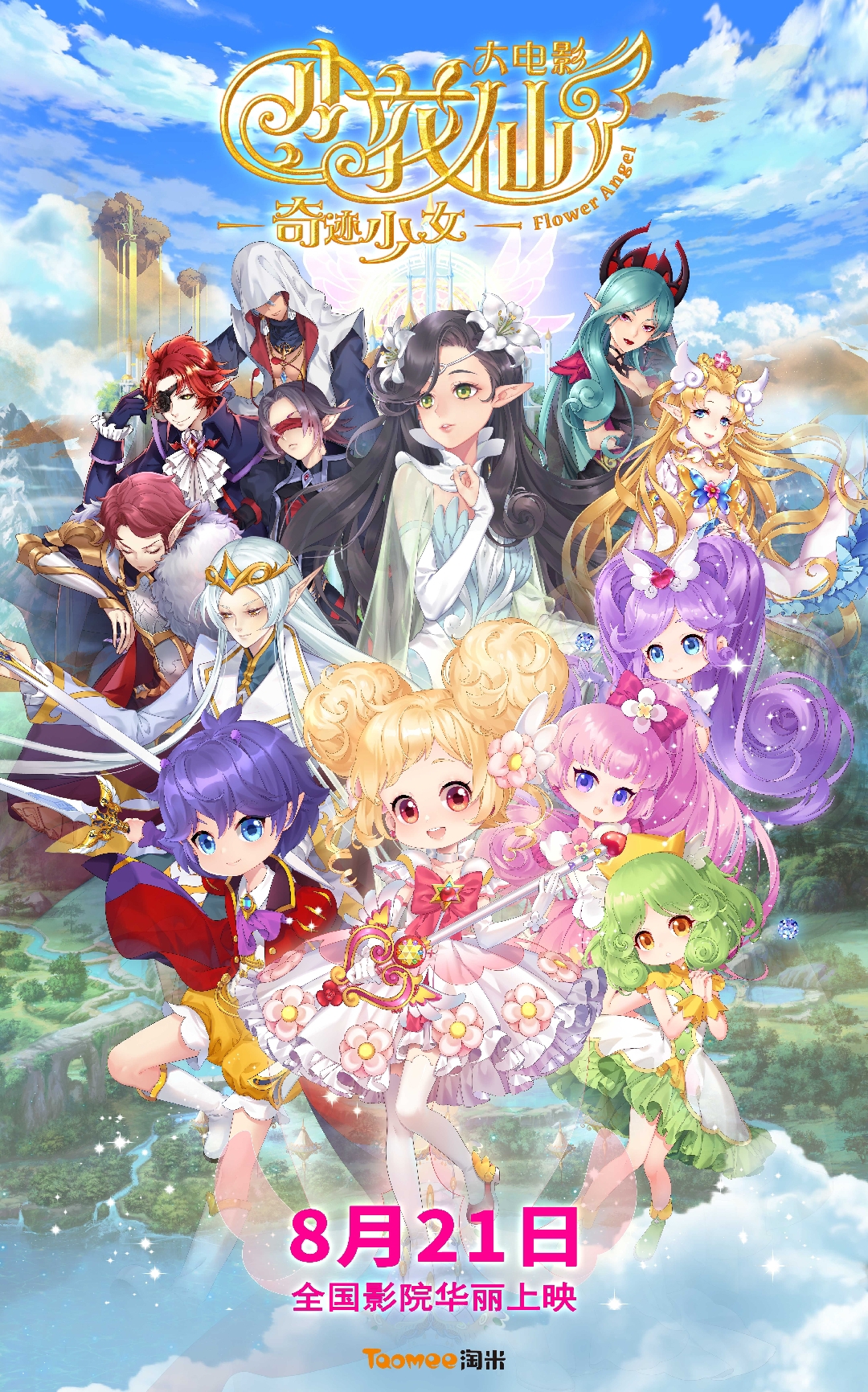 小花仙大电影:奇迹少女