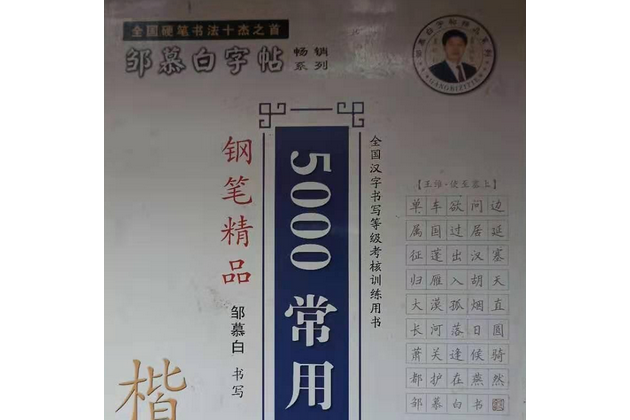 邹慕白字帖
