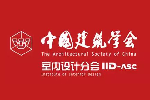 中国建筑学会室内设计分会