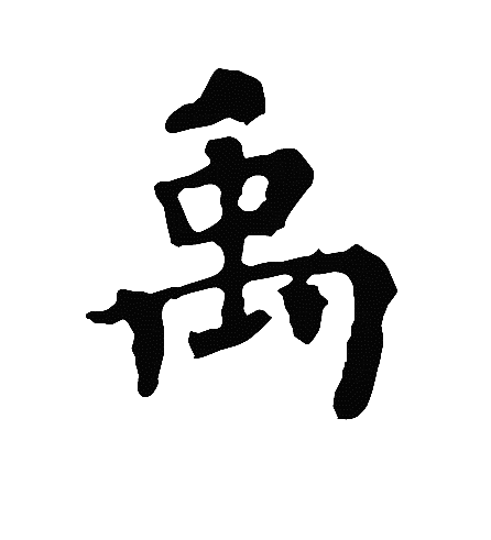 拼音 yǔ部首丿部 笔画9笔 五笔tkmy 释义1传说中国夏代的第一个君主