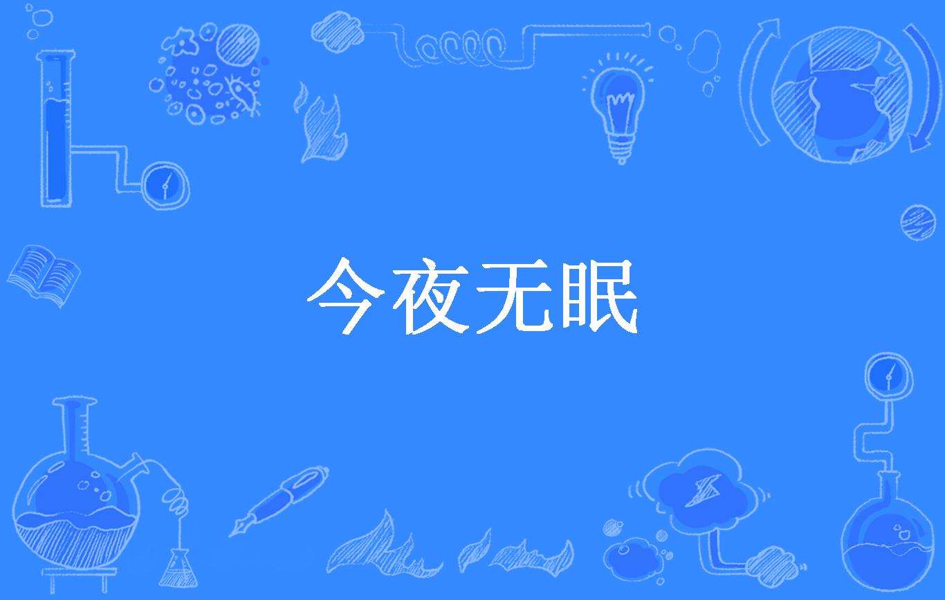 今夜无眠