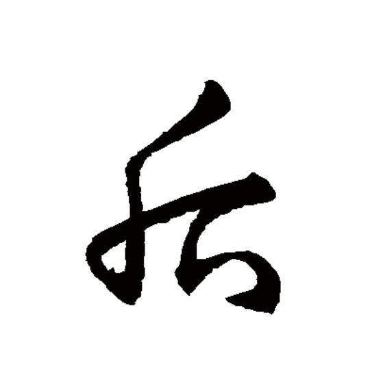  p data-id="gnt73zoqdo">后(拼音:hòu)是汉语一级通用规范汉字(常用