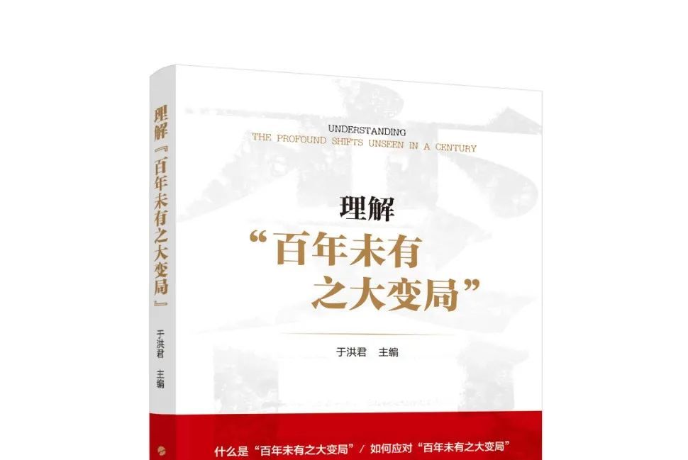 理解"百年未有之大变局"