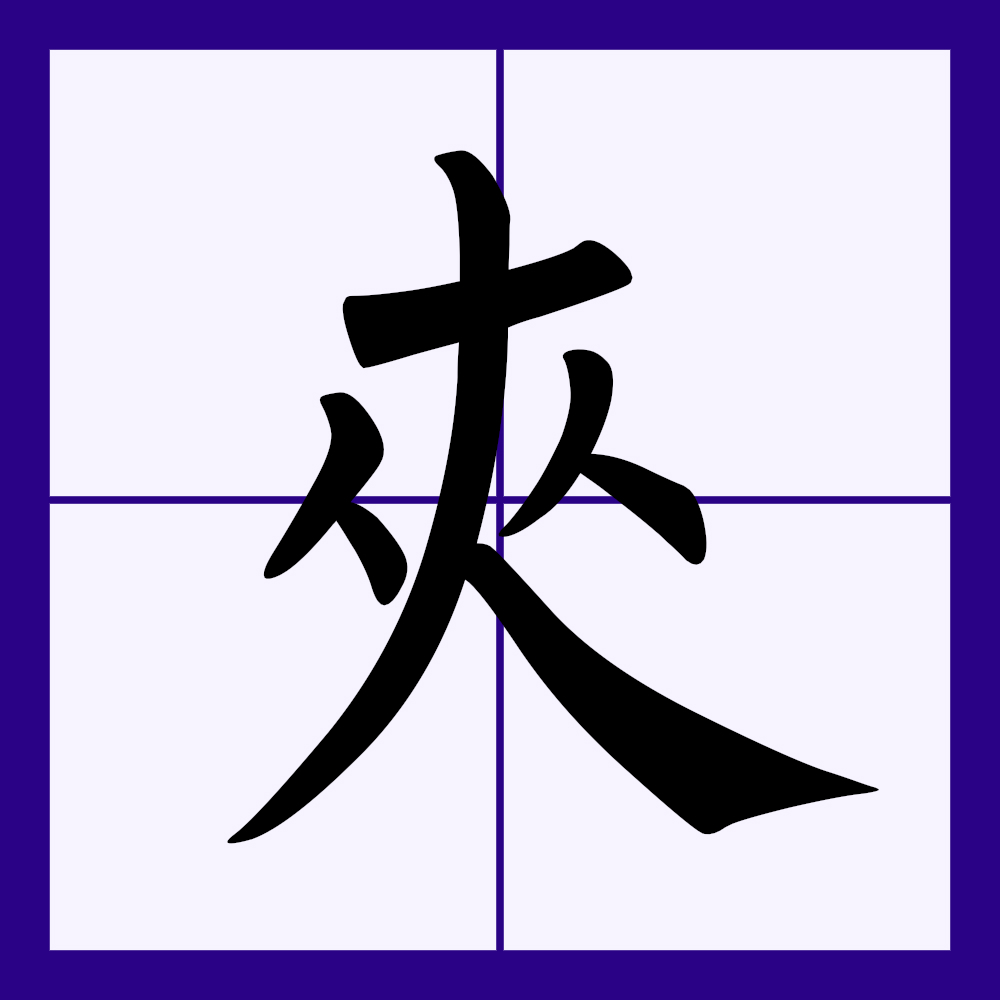  p>夹(拼音:jiā,jiá,gā)为汉语一级通用规范汉字(常用字).