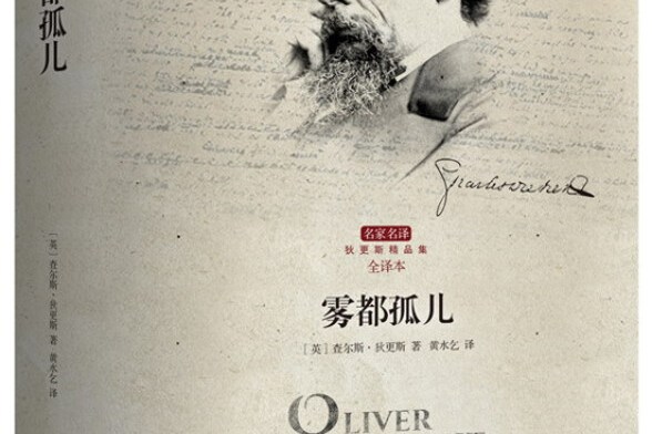 雾都孤儿狄更斯传世经典之作!