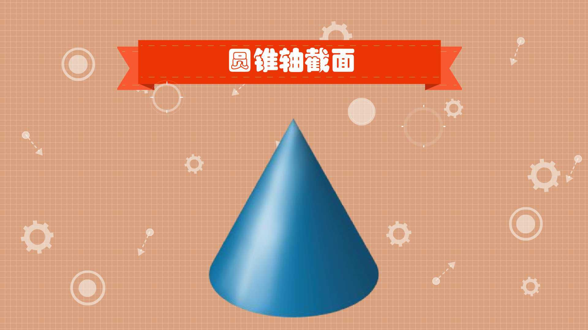 圆锥轴截面:一种与圆锥轴有关的截面