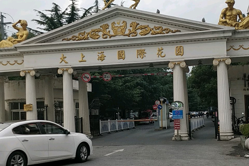 大上海国际花园十五区