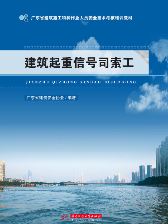 建筑起重信号司索工(广东省建筑施工特种作业人员安全技术考核培训