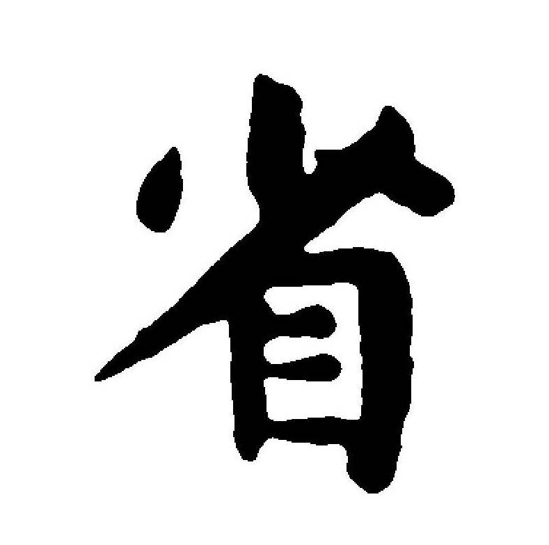  p>省(拼音:shěng,xǐng)是汉语通用一级汉字(常用字).