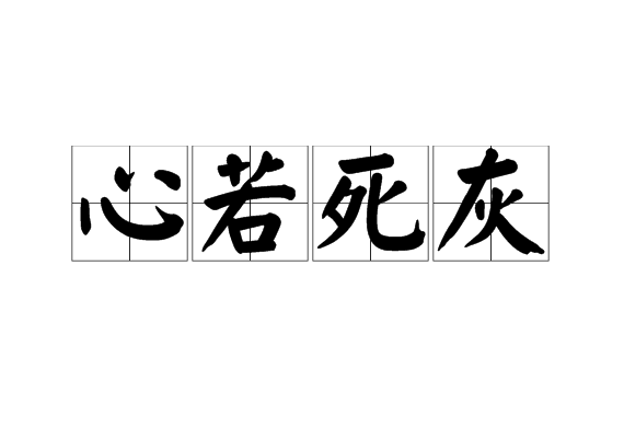 同 a target="_blank" href="/item/心如死灰/1686484" data-lemmaid=