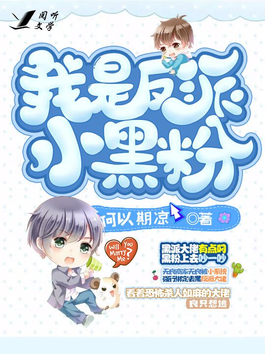 我是反派小黑粉