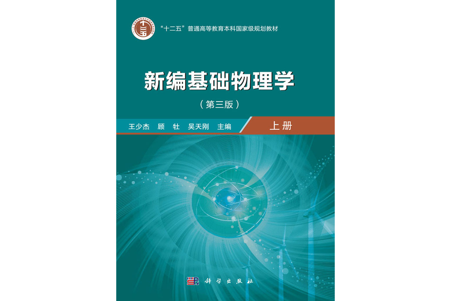 新编基础物理学(上册)(第三版)