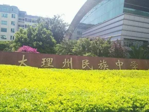 大理州民族中学