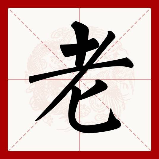 老（汉语文字）_百度百科