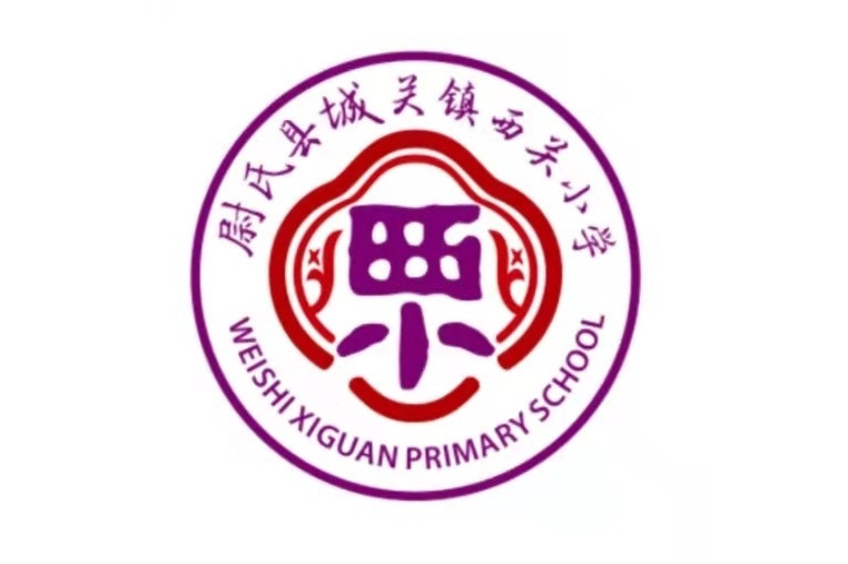 尉氏县城关镇西关小学