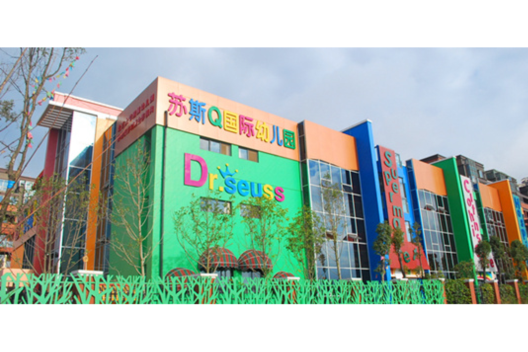 苏斯q国际幼儿园
