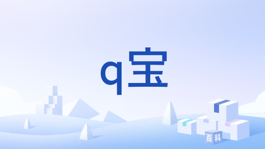 q宝（一款内置了各种奇怪语音的智能机器人）_百度百科