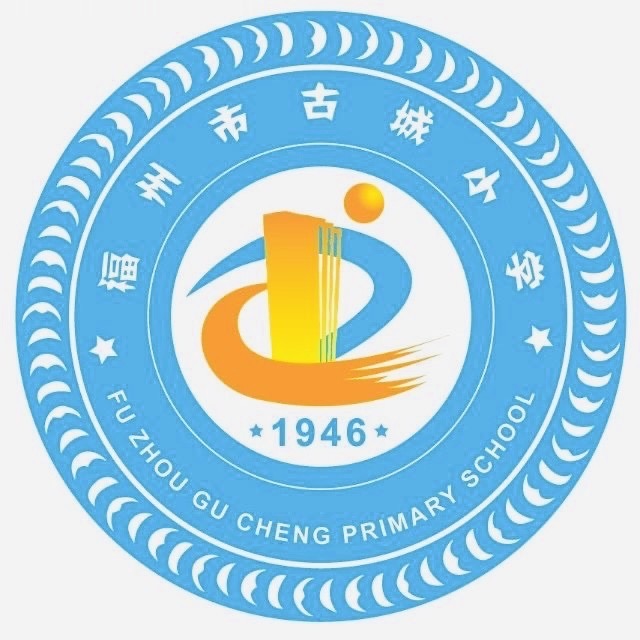 福州市古城小学