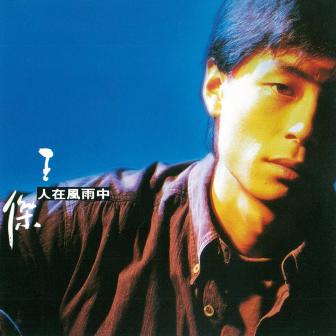 人在风雨中（粤）