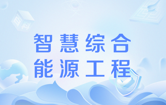 智慧综合能源工程_百度百科