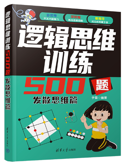 逻辑思维训练500题:发散思维篇