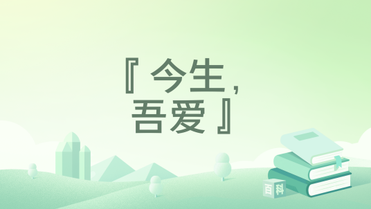 『今生，吾爱』_百度百科