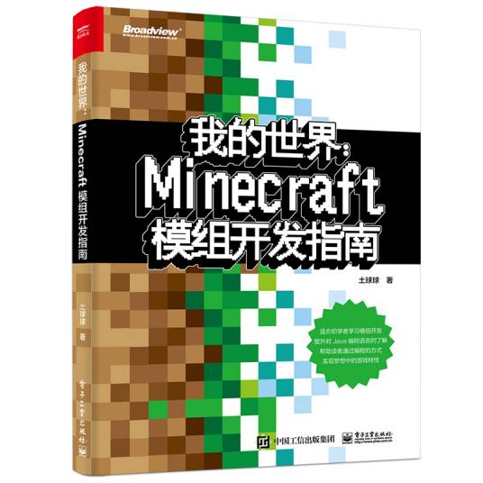 我的世界：Minecraft模组开发指南_百度百科