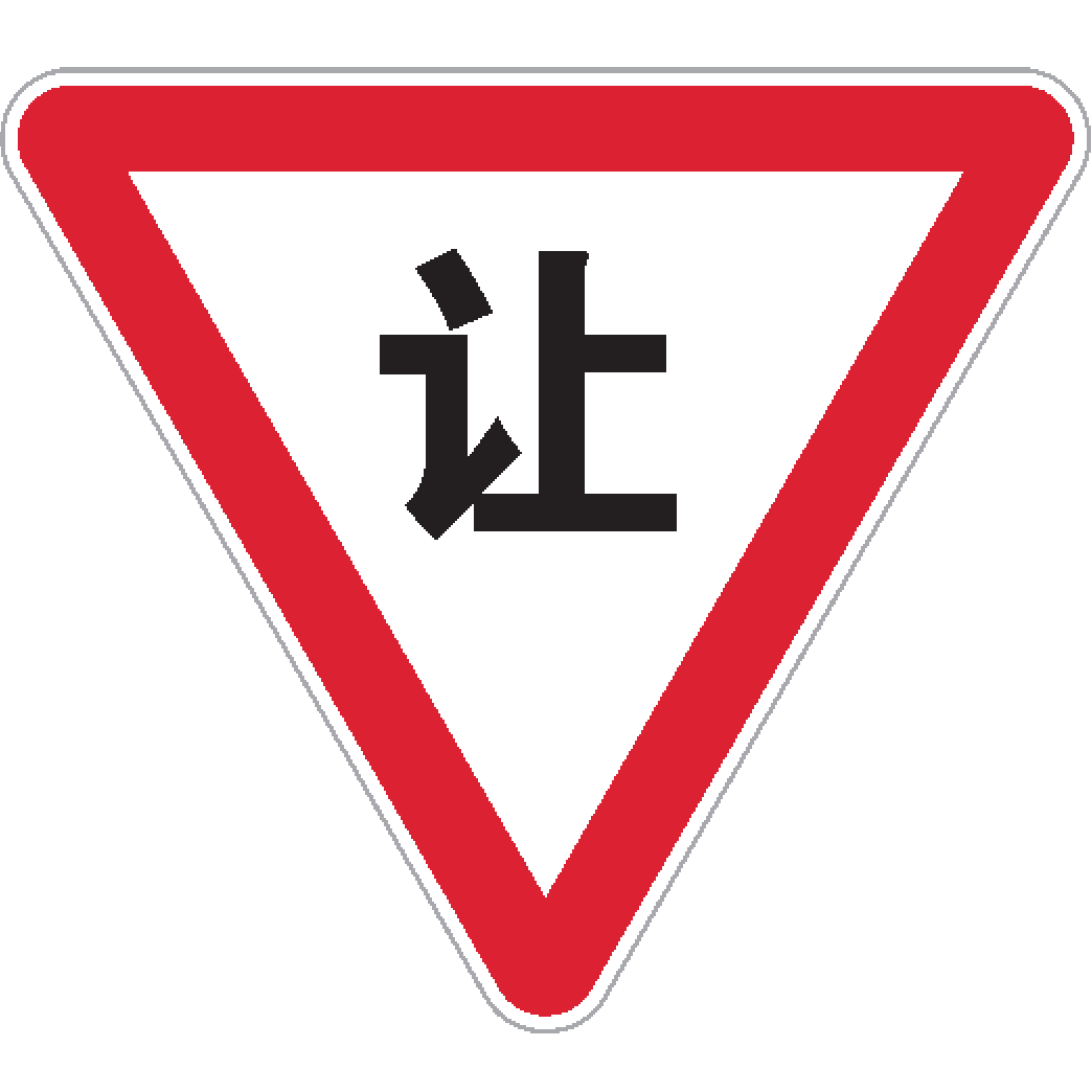 p data-id="go0ewxhb44">减速让行标志是交通禁令标志,形状为倒三角