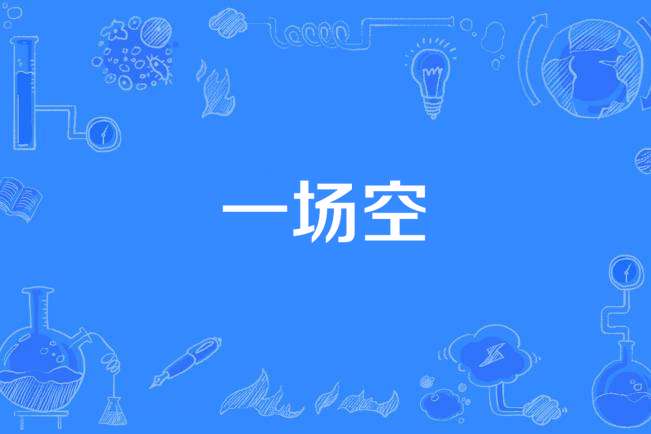 一场空