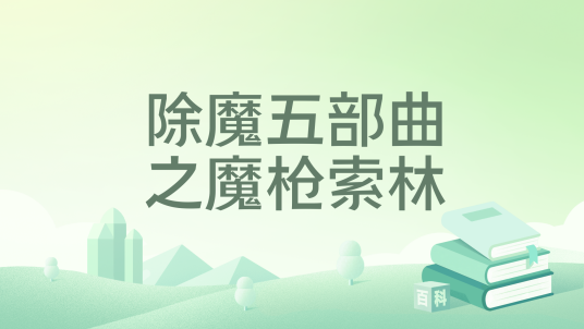 除魔五部曲之魔枪索林_百度百科