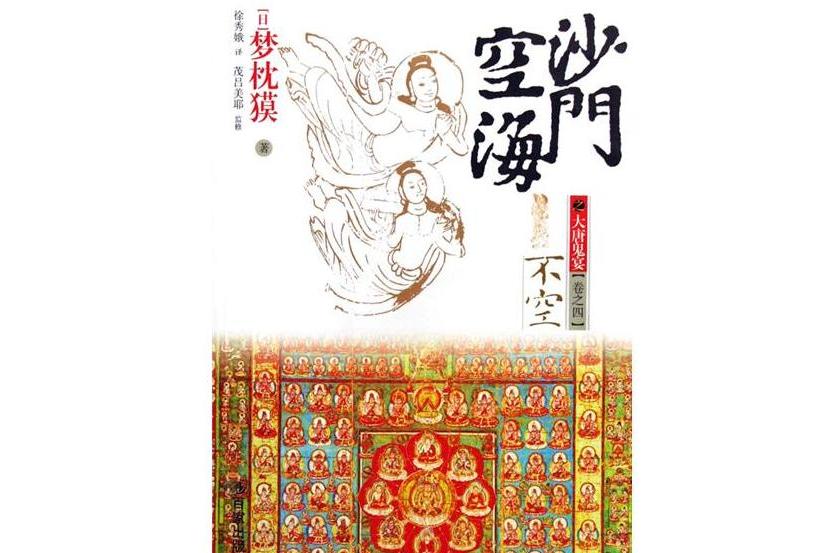 沙门空海之大唐鬼宴