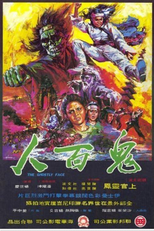 鬼面人（印度尼西亚1973年杨世庆执导的剧情电影）_百度百科