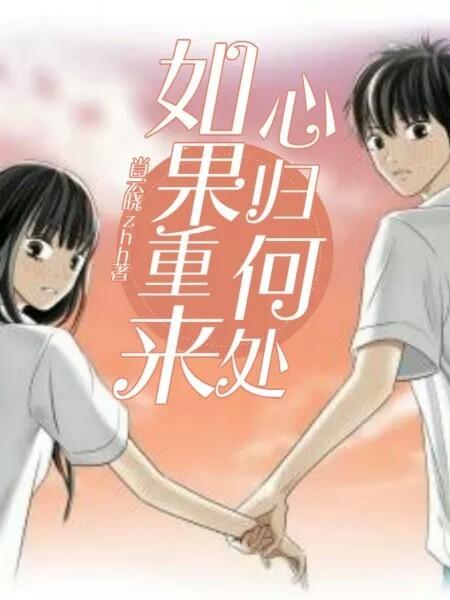 如果重来,心归何处