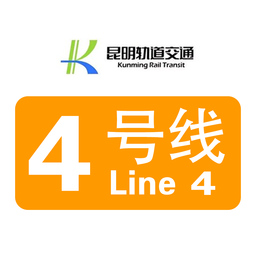 昆明地铁4号线