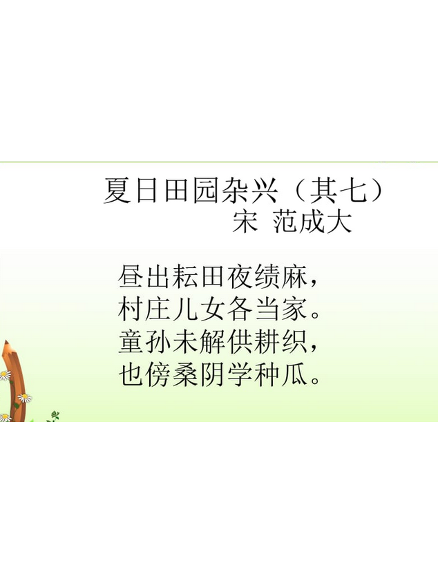 夏日田园杂兴·其七