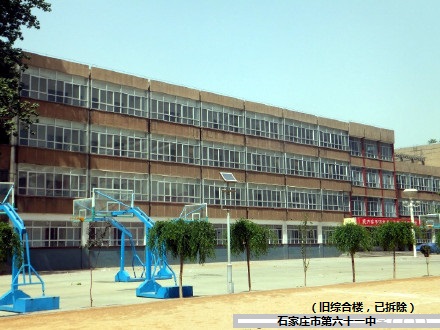 石家庄市第61中学