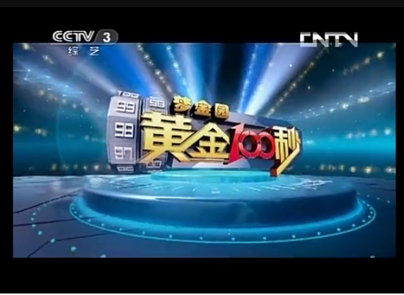 黄金100秒
