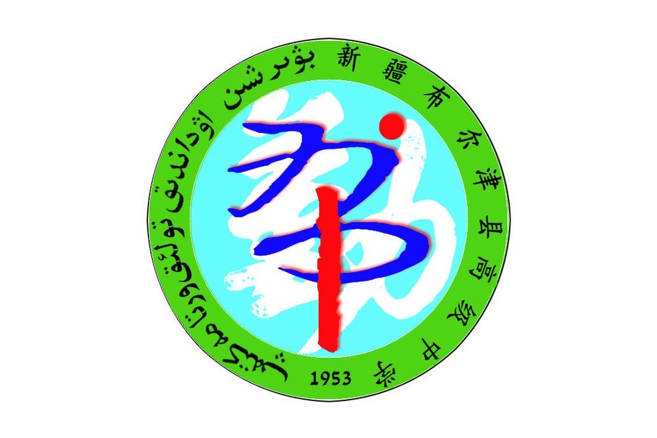 布尔津县高级中学