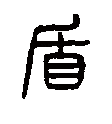  p>盾(拼音:dùn),是汉语通用规范一级字.最早见于甲骨文.