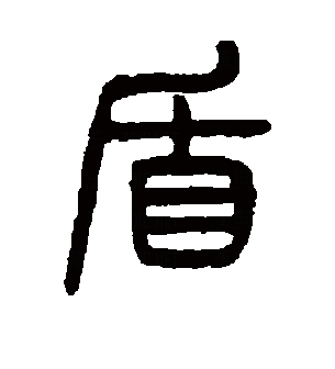 盾（汉语文字）_百度百科