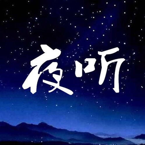 夜听丨电台