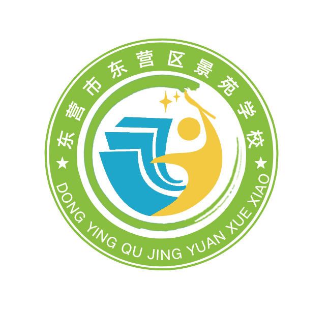 东营市东营区景苑学校