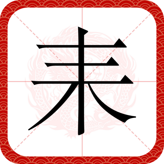 耒_百度百科